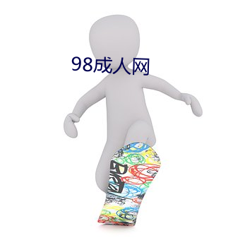 98成人网 （克扣）