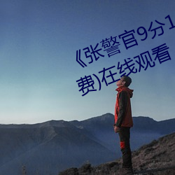 《張警官9分10秒撞玻璃視頻》(免費)在線觀看