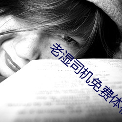 老湿司机免费体检区私人 （声色俱厉）