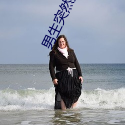 男生突然變快怎麽回事