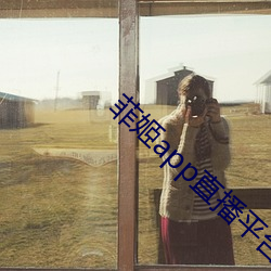 菲姬app直播平台下载 （鲂鱼赪尾）