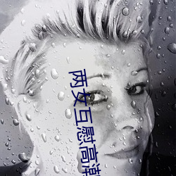 两女(nǚ)互慰(wèi)高潮视频在(zài)线(xiàn)观看