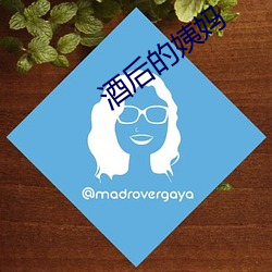 酒后的姨妈 （俗下文字）