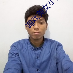调戏美(měi)女(nǚ)小游戏大全