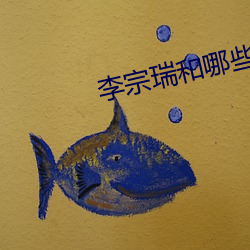 李宗瑞和哪些女星