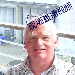 现场直播视频