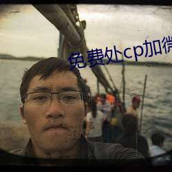 免费处(chù)cp加微信