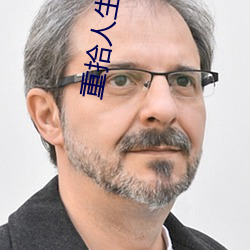 重拾人生圖片
