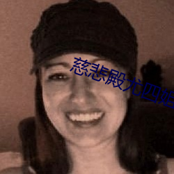慈悲殿尤四姐(jiě)