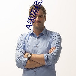 A级黑粗大硬长爽猛出猛进