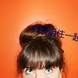 和表姐住一起巴(巴)巴鱼