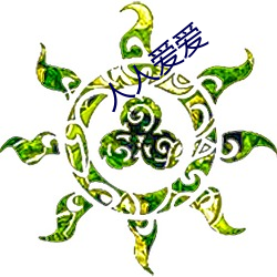 人人愛愛