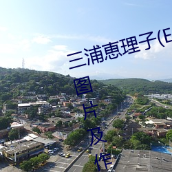 三浦恵理子(Eriko Miura)作品写真图片及作品封面