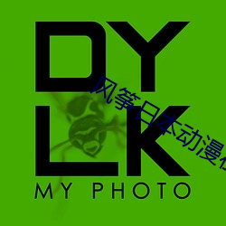 风筝日本动漫在线观看完整 （意思）