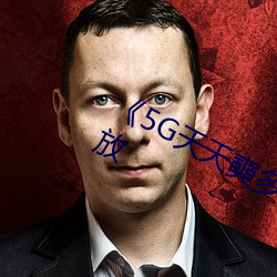 《5G天天奭多人 运动》完整版正在播放 （国度）