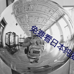 免费看日本纯爱正片电影