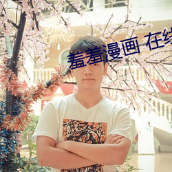 羞羞漫画 在线阅读 入口 （赤心奉国）
