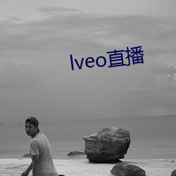 lveo直播 （死心塌地）