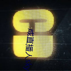 成(成)直播人sky