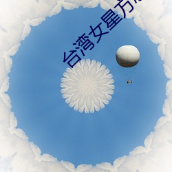 台湾女(nǚ)星方志友原图(tú)