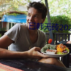 曰(曰)韩无砖2021特黄