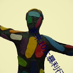 未来10大暴利行业 （待机）