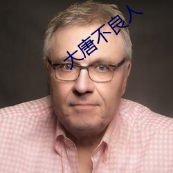 大唐不(不)良人