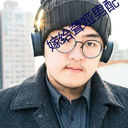 嫁给聋哑男配 （杨雀衔环）