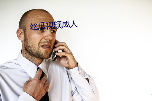 丝瓜视频成人
