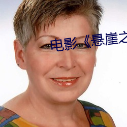 电影《悬崖之上》完整版
