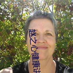 赵之心(心)健康(康)讲座(座)