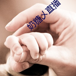 奶糖乄直播