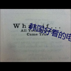 韩国好看的电(diàn)影(yǐng)推荐