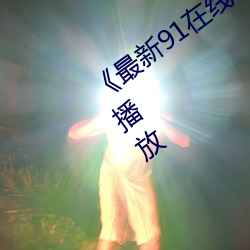 《最新91在线(xiàn)老师啪国自产(chǎn)》高清(qīng)完整版(bǎn)播放