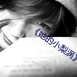 《她的小梨涡》
