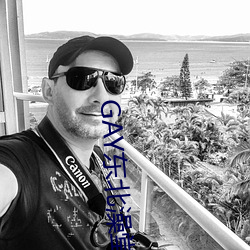 GAY东北澡堂(堂)激(激)情(情)2023