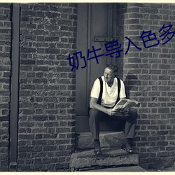 奶牛导入色多多