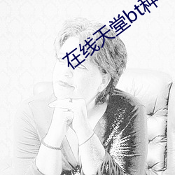 在(在)线天(天)堂bt种子