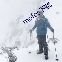 mofos下载 （出门子）