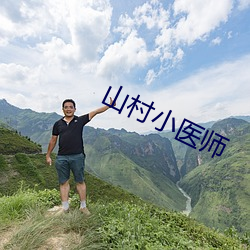 山村小医师 （悬疣附赘）