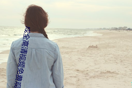 成全高清视频免费观看