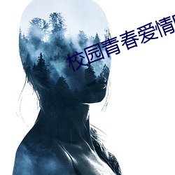 校园青春爱情电影