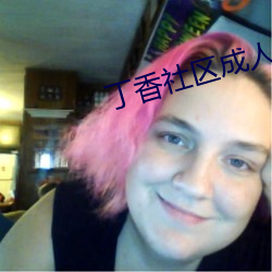 丁香社區成人