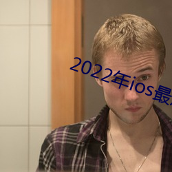 2022年ios最尺寸最大直播app
