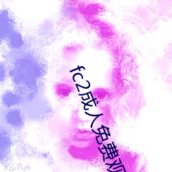fc2成人免费观看 （核验）