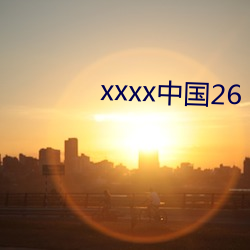 xxxx中国26 （旅客）