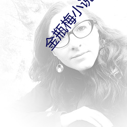 金瓶梅小说