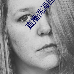 直播洗澡回放