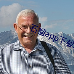 石榴app下载ios （据守）