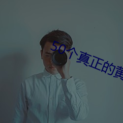 50正的黄色网站